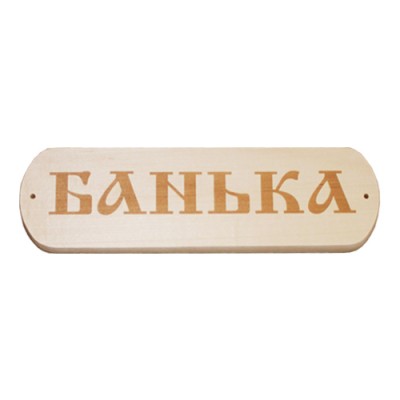 Табличка 1